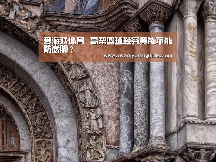 爱游戏体育-高帮篮球鞋究竟能不能防崴脚？(图1)
