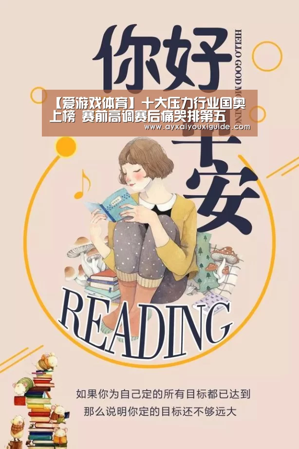 【爱游戏体育】十大压力行业国奥上榜 赛前高调赛后痛哭排第五(图2) 【爱游戏体育】十大压力行业国奥上榜 赛前高调赛后痛哭排第五(图2)