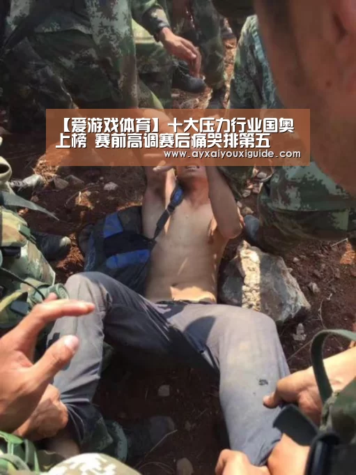 【爱游戏体育】十大压力行业国奥上榜 赛前高调赛后痛哭排第五(图3) 爱游戏体育