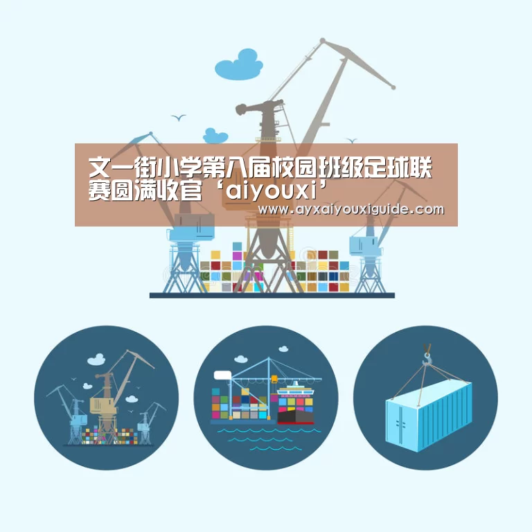 文一街小学第八届校园班级足球联赛圆满收官‘aiyouxi’(图3) 爱游戏体育