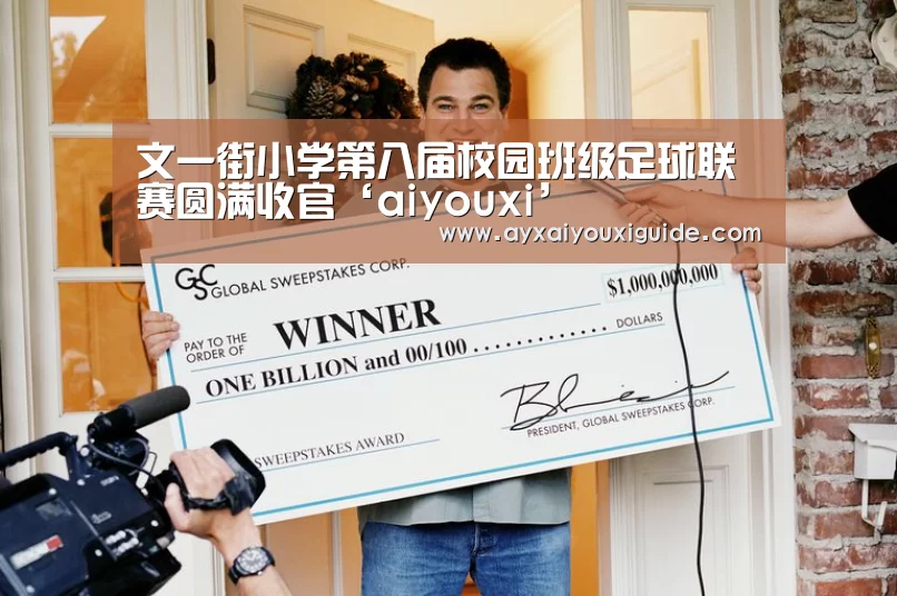 文一街小学第八届校园班级足球联赛圆满收官‘aiyouxi’(图2) 爱游戏体育
