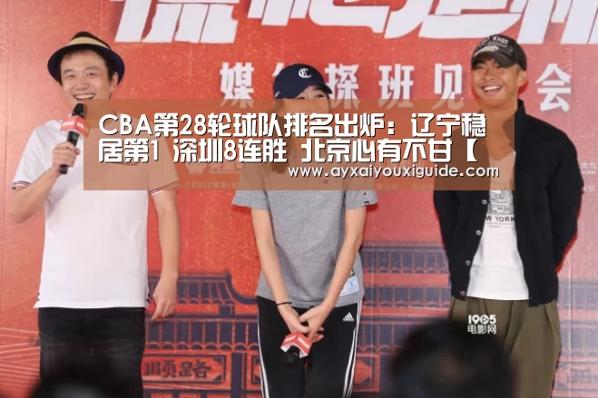 CBA第28轮球队排名出炉:辽宁稳居第1 深圳8连胜 北京心有不甘【爱游戏体育】(图1)
CBA第28轮球队排名出炉:辽宁稳居第1 深圳8连胜 北京心有不甘【爱游戏体育】(图1)