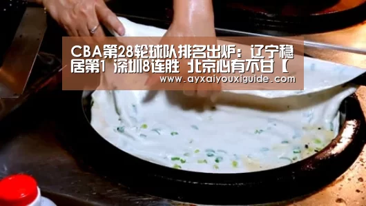 CBA第28轮球队排名出炉:辽宁稳居第1 深圳8连胜 北京心有不甘【爱游戏体育】(图3) 爱游戏体育官网