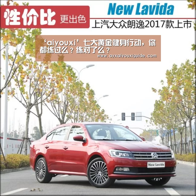‘aiyouxi’七大黄金健身行动，你都练过么？练对了么？(图3)