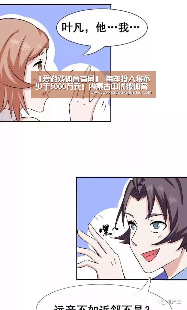 【爱游戏体育官网】
每年投入将不少于5000万元!内蒙古中优被体育总局相关企业收购(图1) 爱游戏体育官网