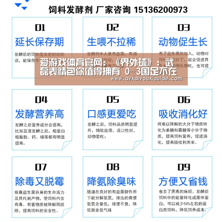 爱游戏体育官网:《界外球》:武磊表情包你值得拥有 0-3国足不在食物链最底端(图1) 爱游戏体育官网:《界外球》:武磊表情包你值得拥有 0-3国足不在食物链最底端(图1)