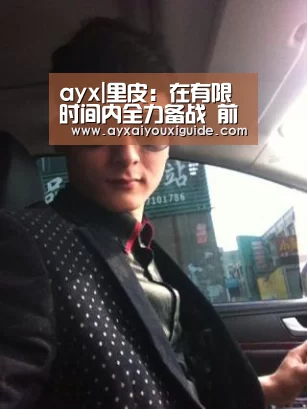 ayx|里皮:在有限时间内全力备战 前锋无限接近进球(图1) 爱游戏体育官网