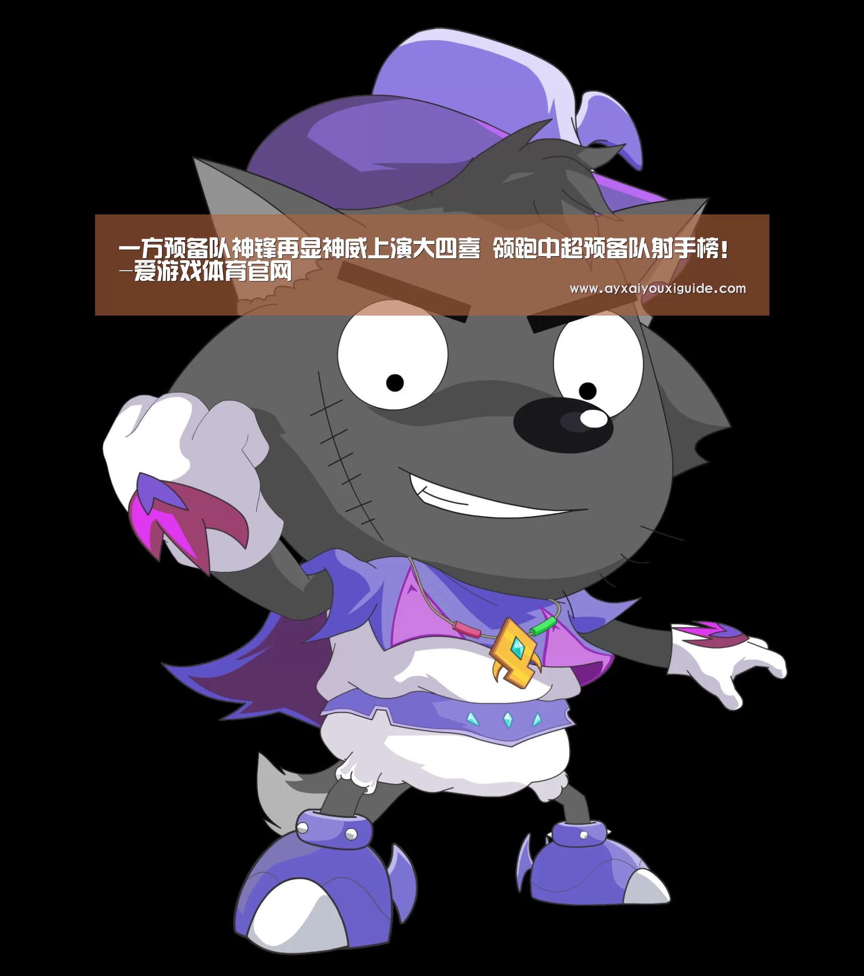 一方预备队神锋再显神威上演大四喜 领跑中超预备队射手榜!-爱游戏体育官网(图4)
一方预备队神锋再显神威上演大四喜 领跑中超预备队射手榜!-爱游戏体育官网(图4)