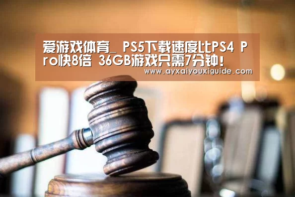 爱游戏体育_
PS5下载速度比PS4 Pro快8倍 36GB游戏只需7分钟！(图1)