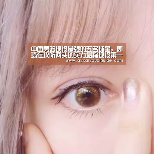中国男篮现役最强的五名球星,周琦在攻防两头的实力堪称现役第一:aiyouxi(图3) 中国男篮现役最强的五名球星,周琦在攻防两头的实力堪称现役第一:aiyouxi(图3)