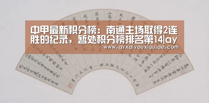 中甲最新积分榜：南通主场取得2连胜的纪录，暂处积分榜排名第14|ayx(图1)