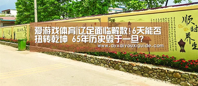 爱游戏体育|辽足面临解散!6天能否扭转乾坤 65年历史毁于一旦?(图2) 爱游戏体育|辽足面临解散!6天能否扭转乾坤 65年历史毁于一旦?(图2)