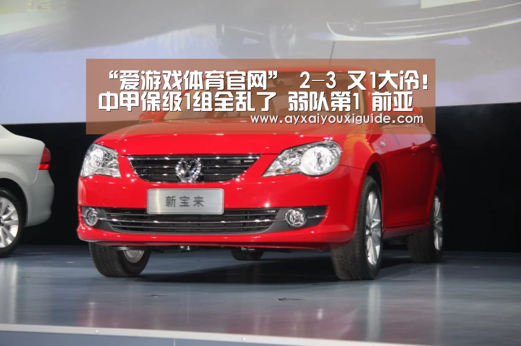 “爱游戏体育官网”
2-3 又1大冷！中甲保级1组全乱了 弱队第1 前亚冠队垫底(图2)