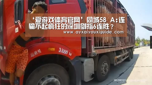 ‘爱游戏体育官网’同城58 A:连输不起疯狂的深圳剑指6连胜?(图2) 爱游戏体育官网