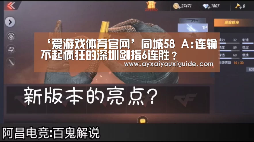 ‘爱游戏体育官网’同城58 A:连输不起疯狂的深圳剑指6连胜?(图1) 爱游戏体育