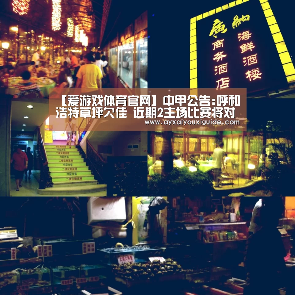 【爱游戏体育官网】中甲公告:呼和浩特草坪欠佳 近期2主场比赛将对调(图2)